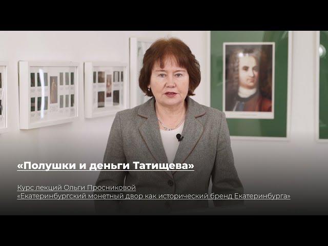 Полушки и деньги Татищева