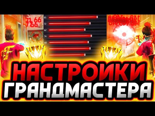 НАСТРОЙКИ ГРАНДМАСТЕРА | НАСТРОЙКИ НА ВСЕ ТЕЛЕФОНЫ - НАСТРОЙКИ Фри Фаер | Фри Фаер - Free Fire