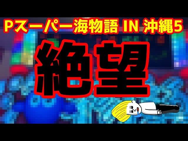 【閲覧注意️】完全に心をへし折って来る海物語の挙動をご覧ください。『Pスーパー海物語 IN 沖縄5』ぱちぱちTV【910】沖海5第412話 #海物語#パチンコ