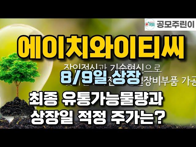 HYTC 8/9일 상장 - 최종 유통가능물량과 상장일 적정 주가는?