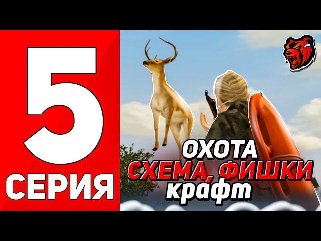 ПУТЬ БОМЖА НА НОВОМ СЕРВЕРЕ #5 КРАФТ НА ОХОТЕ - КАК ФАРМИТЬ ШКУРЫ БЫСТРЕЕ на BLACK RUSSIA БЛЕК РАША