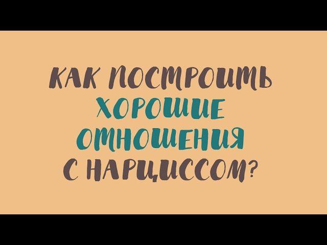 Как построить хорошие отношения с нарциссом