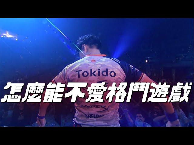 點燃你的格鬥魂!!!   2017年點燃倪勞拔的一場大賽，EVO 2017 #EVO #Tokido #E.T. #sfv #kof #sf6 #streetfighter