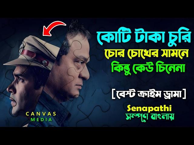 কোটি টাকা চুরি চোর চোখের সামনে কিন্তু কেউ জানেনা। Best Crime Thriller Movie | Explain | Canvas Media