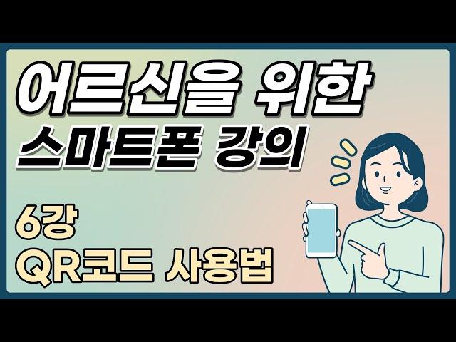 어르신을 위한 스마트폰강의 6강 QR코드 사용법