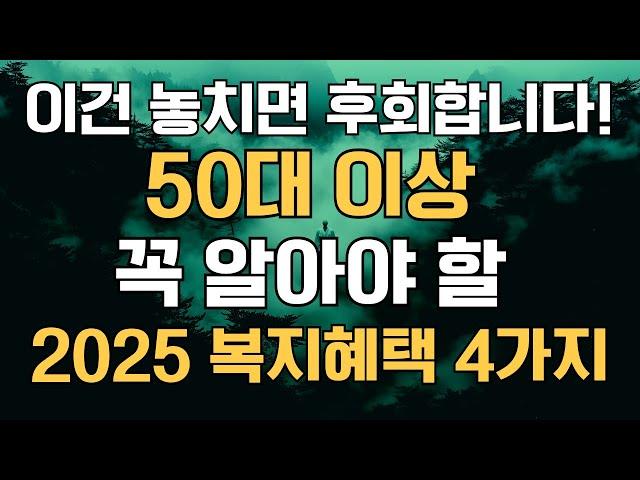 이건 놓치면 후회합니다! 50대 이상 꼭 알아야 할 2025 복지 혜택 4가지