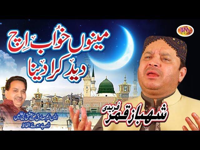 LATEST NAAT RAMZAAN MUBARAK {2018}SHAHBAZ QAMAR FREEDI  MENU KHAWAAB ICH DEEDH KARA DAINA