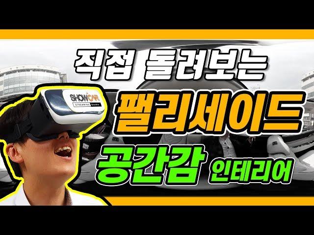 [VR/4k] 팰리세이드 실내 [ 공간감 | 2열 | 3열 ]