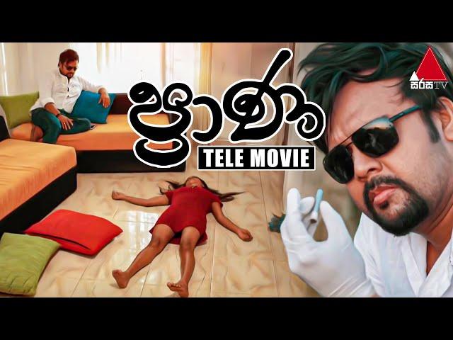 Praana (ප්‍රාණ) | Tele Movie | Sirasa TV