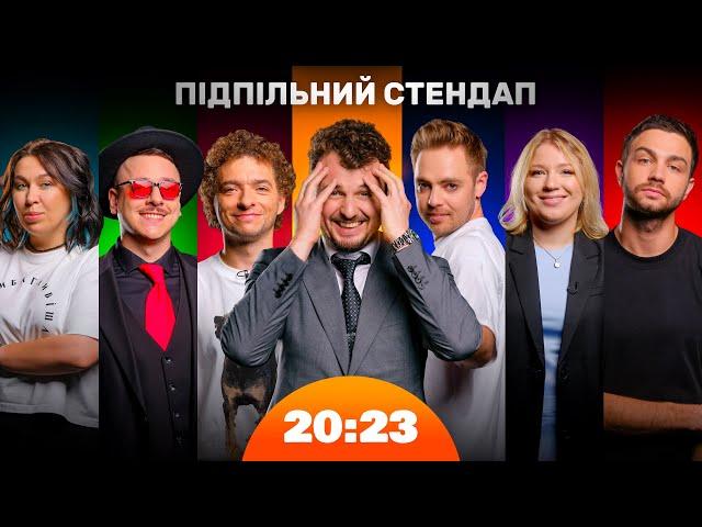 Підпільний Стендап: хто найрозумніший комік України? | 20:23 #36