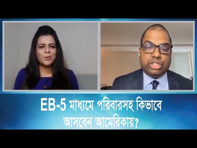 EB5- মাধ্যমে পরিবারসহ কিভাবে আসবেন আমেরিকায়?  EB-5 Immigrant Investor