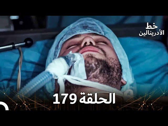 العهد الحلقة 179 مدبلج