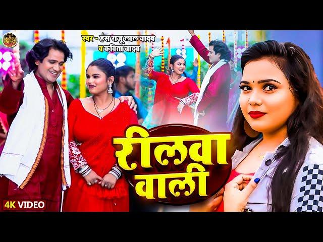 #Video | रीलवा वाली | #Hans Raju Lal Yadav #Kavita Yadav | Reelwa Wali | #Dhobi Geet 2025