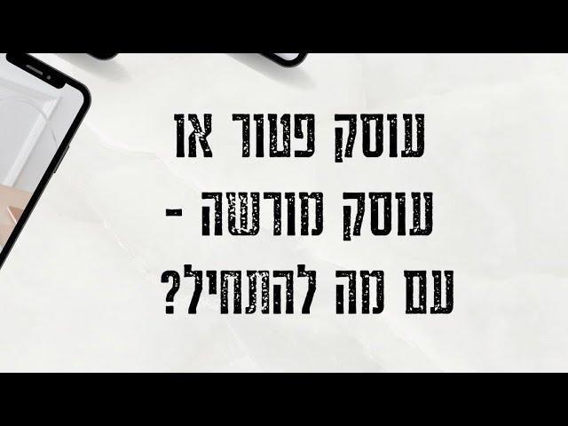 עוסק פטור או עוסק מורשה - עם מה להתחיל?