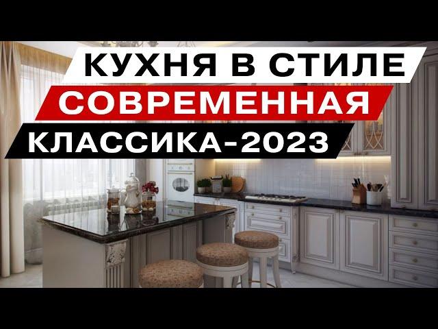 Кухня Классика 2023