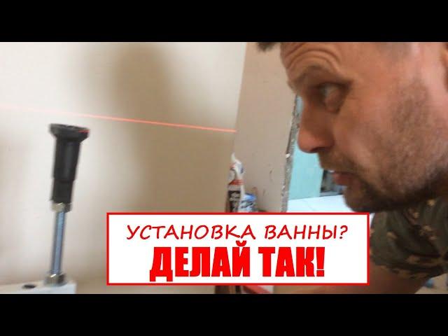 ВИДЕО СОВЕТ ПО УСТАНОВКИ ВАННЫ AM- PM
