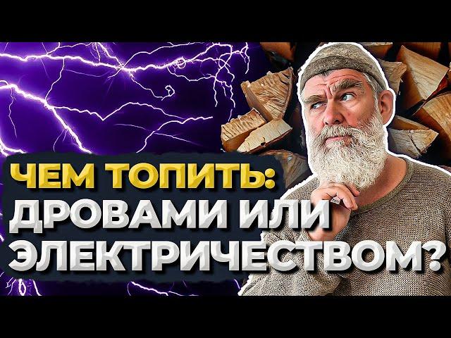 ДРОВА или ЭЛЕКТРИЧЕСТВО: чем топить баню?