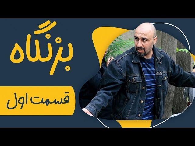 سریال بزنگاه - قسمت 1 | Serial Bezangah - Part 1