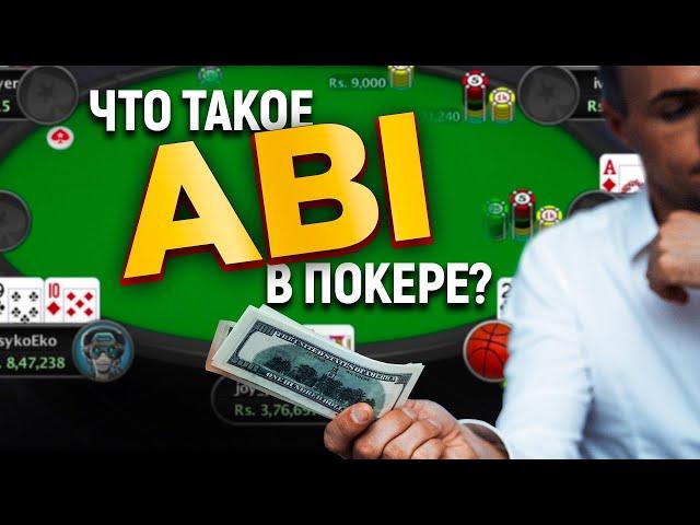 АБИ в покере. Обучение от Pokeronlinerus.com