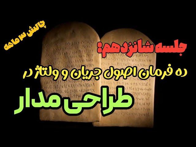 جلسه شانزدهم چالش 3 ماهه یادگیری الکترونیک | 10اصل ولتاژ و جریان در طراحی مدار