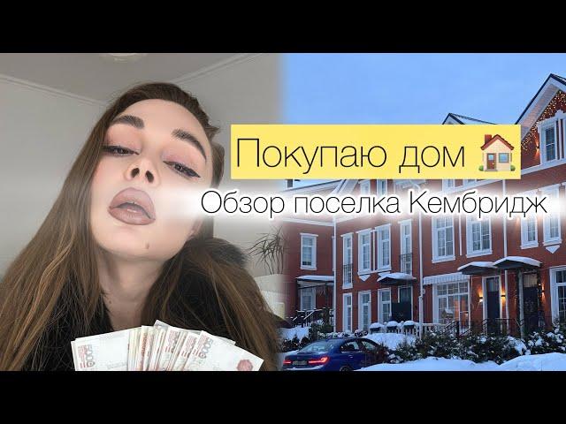 VLOG/ покупаю дом мечты 