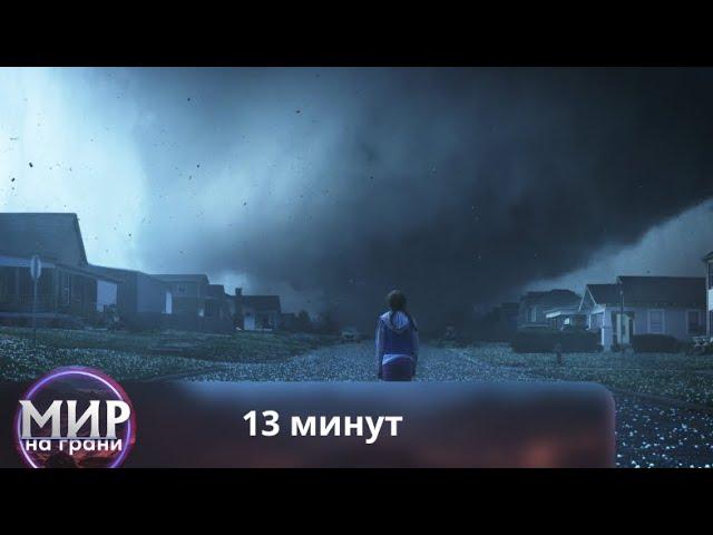 РЕАЛИСТИЧНЫЙ ФИЛЬМ - КАТАСТРОФА! 13 минут