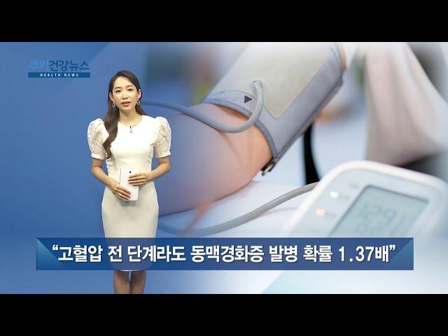 "고혈압 전 단계라도 동맥경화증 발병 확률 1.37배" / 쿠키건강뉴스