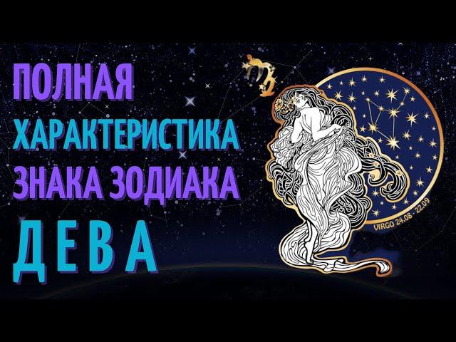 Девы - полная характеристика знака зодиака