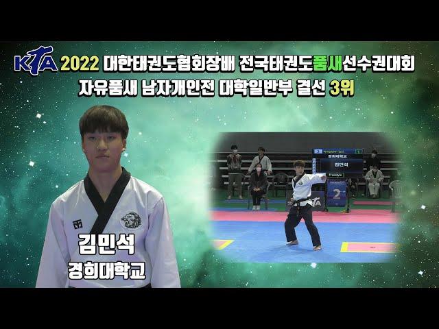 2022대한태권도협회장배전국태권도품새선수권대회｜자유품새 남자개인전 대학일반부 경희대학교 김민선-3위｜태권도｜겨루기｜Taekwondo｜품새｜태백│KTA│