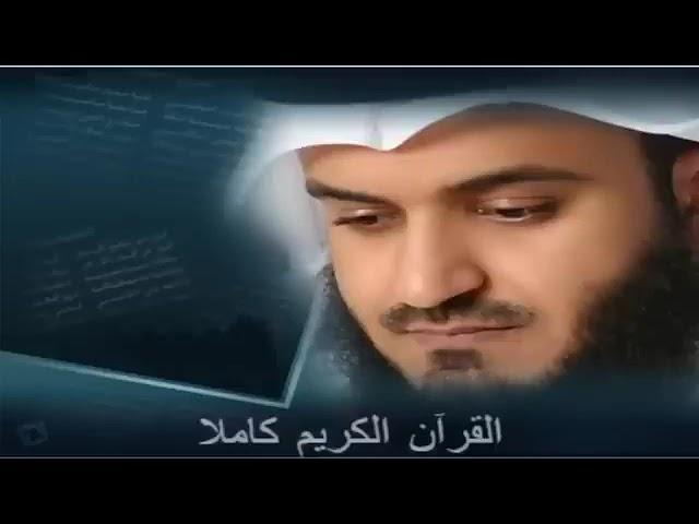 القرآن الكريم كاملا بصوت الشيخ مشاري العفاسي Sheikh Mishary Alafasy The Holy Quran Full Version