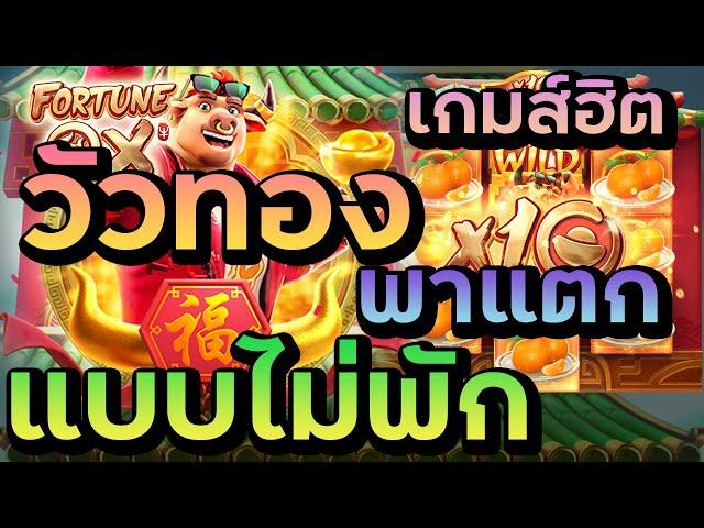 #g2gbet สล็อตpg สล็อตแตกง่าย pg slot -  เกมส์ Fortune OX วัวทองยังแตกยับๆเหมือนเดิม