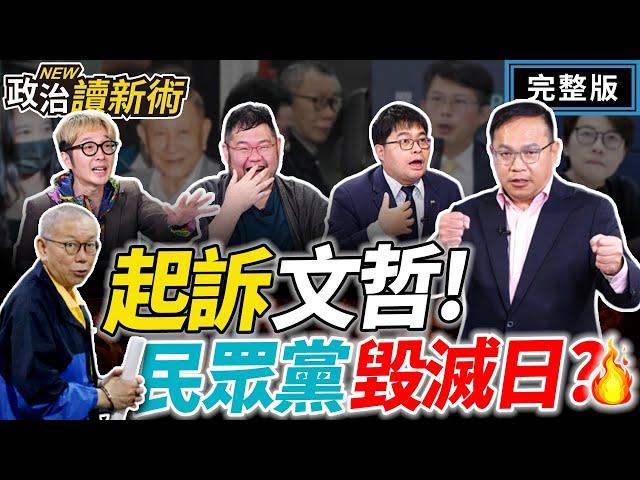 起訴柯文哲！民眾黨毀滅日（國昌偷笑？）小編曰：難道國蔥真的是政黨柯南？｜王義川 黃帝穎 四叉貓 溫朗東【政治讀新術】完整版20241226