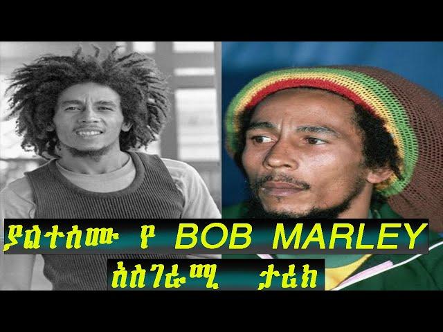 ያልተሰሙ የ BOB MARLEY አስገራሚ #biography||Hulum Tube|| #reggae  #rasta