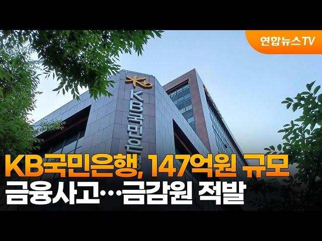 KB국민은행, 147억원 규모 금융사고…금감원 적발 / 연합뉴스TV (YonhapnewsTV)