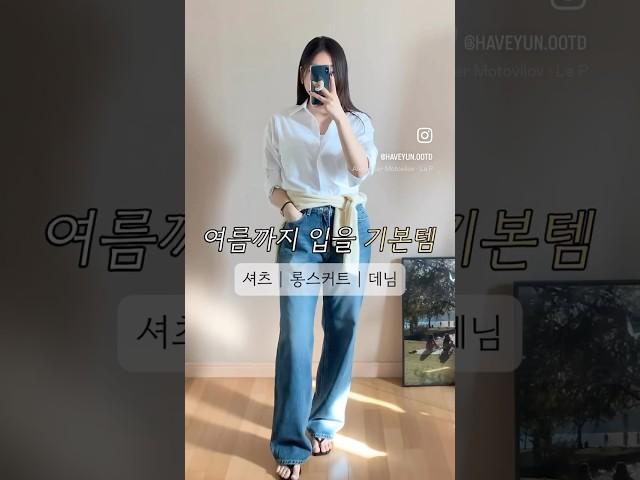 여름까지 입을 기본템으로 코디하기 (#데일리룩 #직장인코디 #출근룩 #ootd )