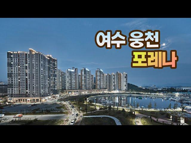 포레나 여수웅천 / FORENA Yeosu Ungcheon Slide show  / 건축사진 4K 슬라이드쇼