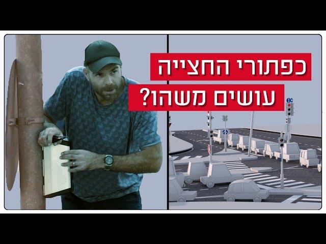 כאן מסבירים | איך עובדים לחצנים של מעברי חצייה? 