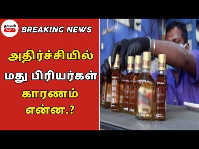 மது பிரியர்களுக்கு அதிர்ச்சி தரும் செய்தி ! | Thagaval Kalam