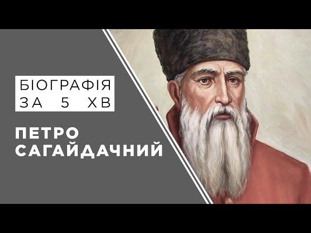 Петро Сагайдачний. Біографія. Історія України.