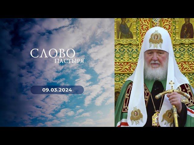 Слово пастыря. Выпуск от 09.03.2024 г.