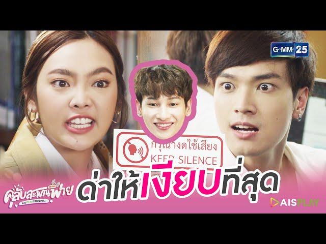 [Highlight] ขอด่าแบบไม่ออกเสียง | คลับสะพานฟาย