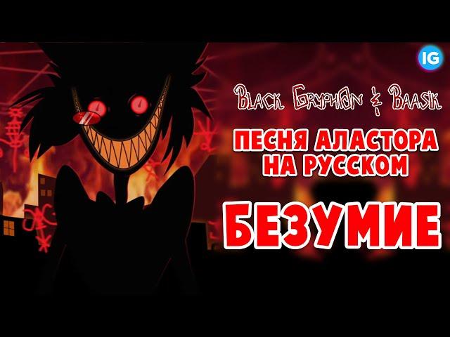 БЕЗУМИЕ - ПЕСНЯ АЛАСТОРА НА РУССКОМ (INSANE SONG) - Отель Хазбин/Hazbin Hotel