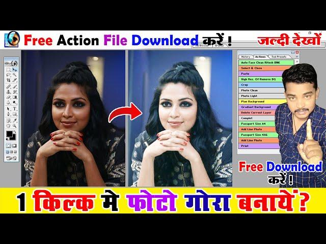 अब एक क्लिक में फोटो गोरा करे - Auto Face Clean in Photoshop | Free Action File Download