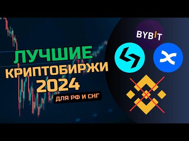 Лучшие криптобиржи для россиян в 2024 | Топ-3 бирж для торговли без ограничений