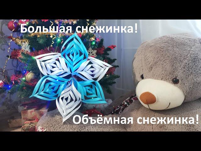 Как сделать объемную снежинку. Большая снежинка из бумаги! How to make a snowflake. Parer craft. DIY