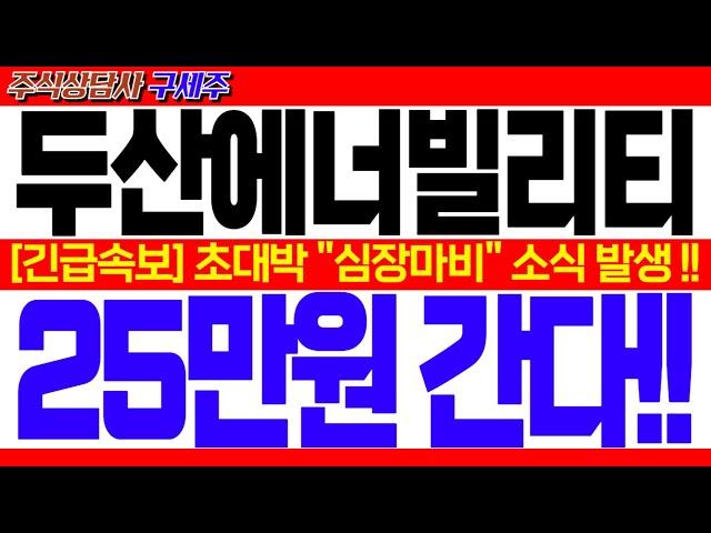 [두산에너빌리티 주가전망] KBS 헤드라인 뉴스!! [긴급속보] 초대박 "심장마비" 소식 발생 !! 25만원 간다!! #두산에너빌리티분석 #두산에너빌리티주가 #두산에너빌리티목표가