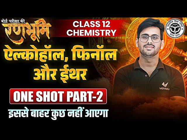 Class 12th Chemistry ऐल्कोहॉल फीनॉल और ईथर Part 2 |रणभूमि| UP Board Exams 2025