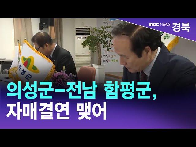 의성군-전남 함평군, 자매결연 맺어/ 안동MBC