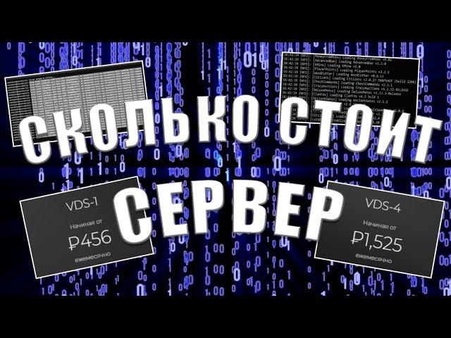 СКОЛЬКО НУЖНО ДЕНЕГ ДЛЯ СОЗДАНИЯ СЕРВЕРА | СОЗДАНИЕ СЕРВЕРА MINECRAFT