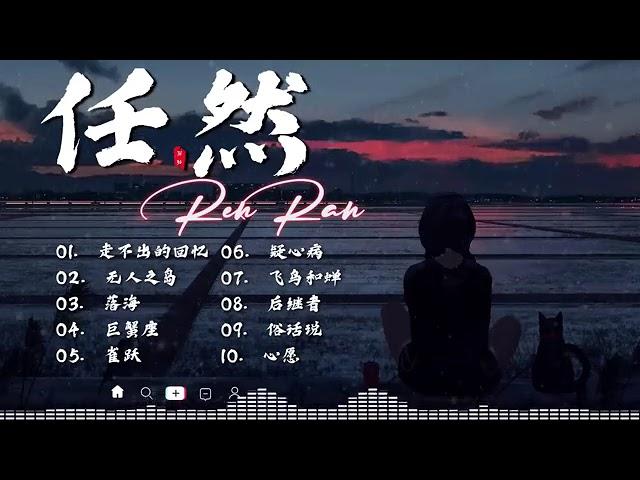 任然 | 任然歌曲合集 2023 || 抖音熱搜 || 2023 流行 歌曲 任然 || 任然精選歌曲40首 || 任然2023年一月最新单曲合集 #10